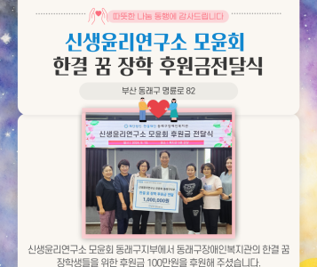 신생윤리연구소 모윤회 후원금 전달식(24.9.13.) 이미지