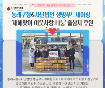 동래구청&(사)생명푸드셰어링 새해맞이 줄삼치 후원(25.1.3.) 이미지