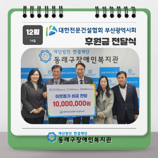대한전문건설협회 부산광역시회 후원금전달식(23.12.14.) > 나눔스토리 | 동래구장애인복지관