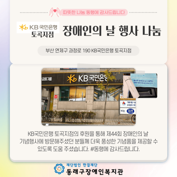 KB국민은행 토곡지점 장애인의 날 행사 나눔(24.4.18.) > 나눔스토리 | 동래구장애인복지관
