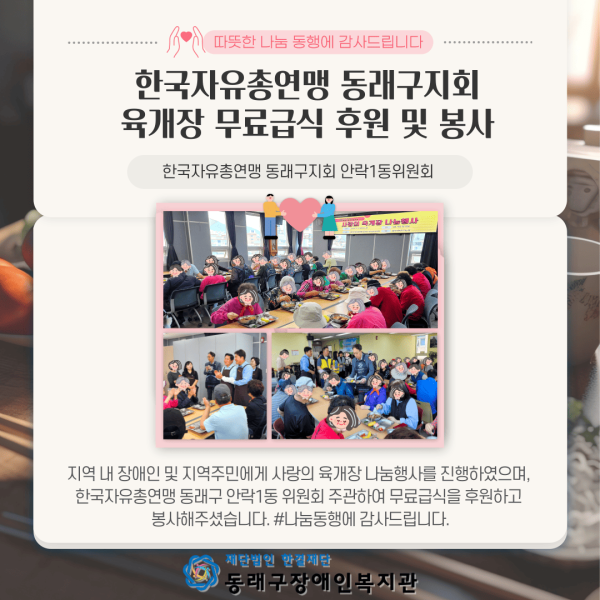 한국자유총연맹 동래구지회 육개장 무료급식 후원 및 봉사(24.5.21) > 나눔스토리 | 동래구장애인복지관