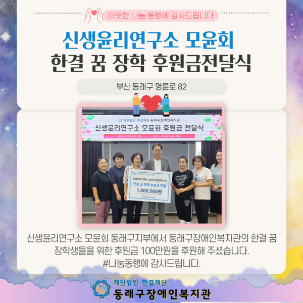 신생윤리연구소 모윤회 후원금 전달식(24.9.13.) > 나눔스토리 | 동래구장애인복지관