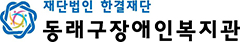 동래구장애인복지관 로고