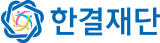 한결재단 로고